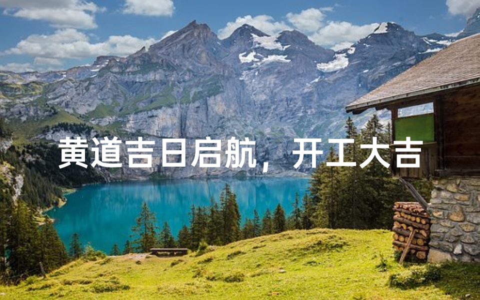 黄道吉日启航,开工大吉盛典开启