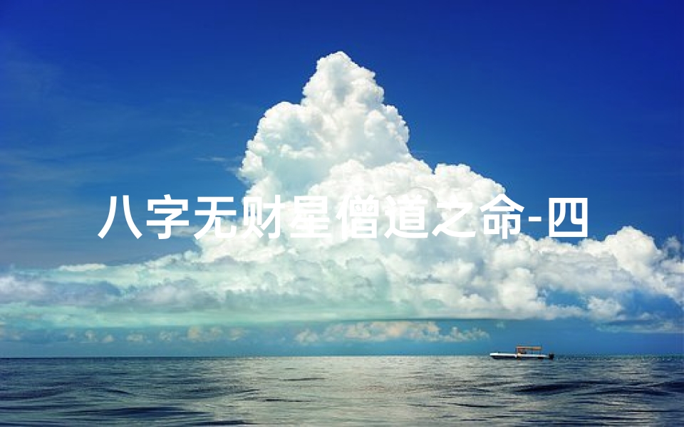 八字无财星僧道之命-四柱无财僧道之命