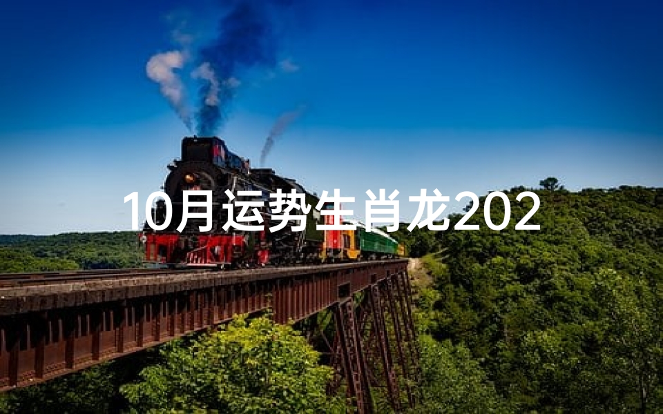 10月运势生肖龙2021、10月份属龙运势