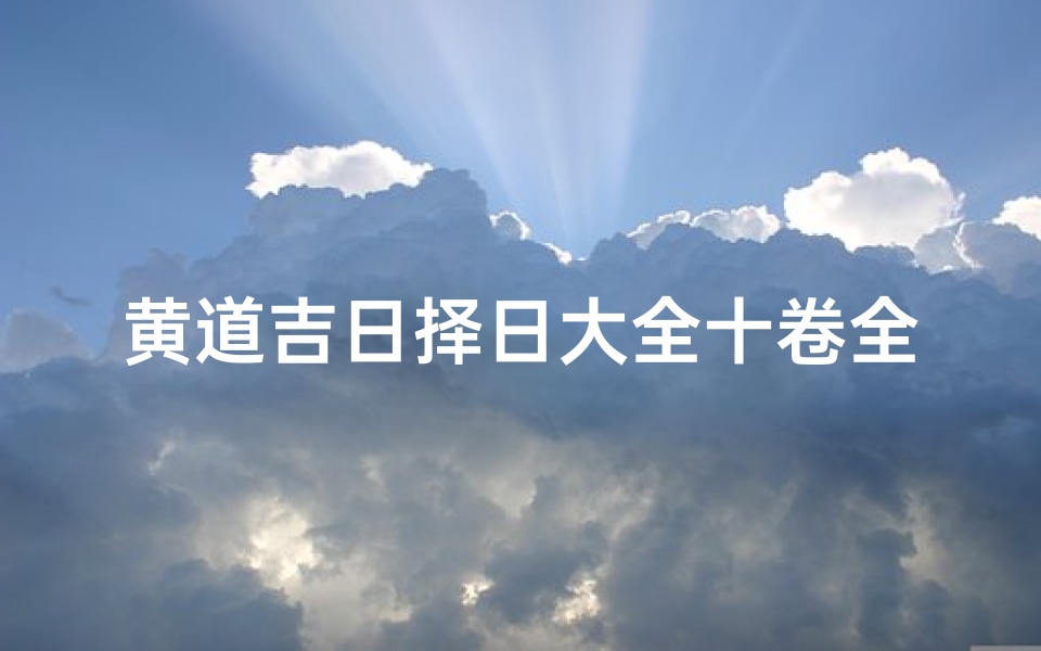 黄道吉日择日大全十卷全—黄道吉日:暗箭弑君之谜