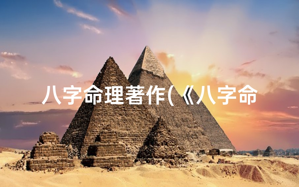 八字命理著作(《八字命理经典著作:专业书籍推荐指南》)