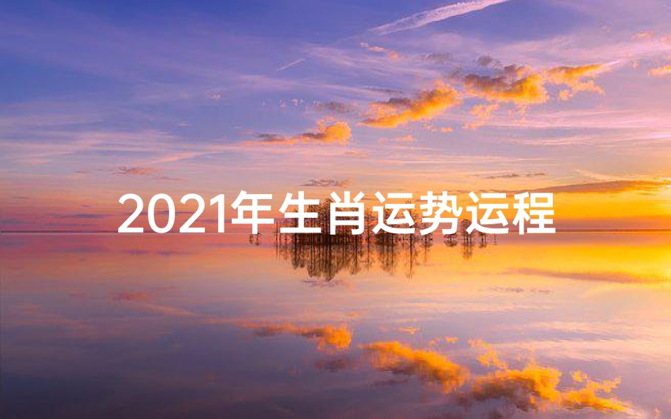 2021年生肖运势运程狗,2021运势生肖狗:旺运亨通,吉祥如意