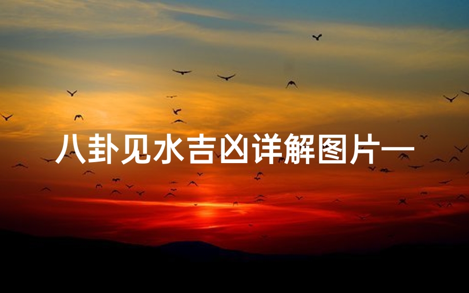 八卦见水吉凶详解图片—八卦水法详解