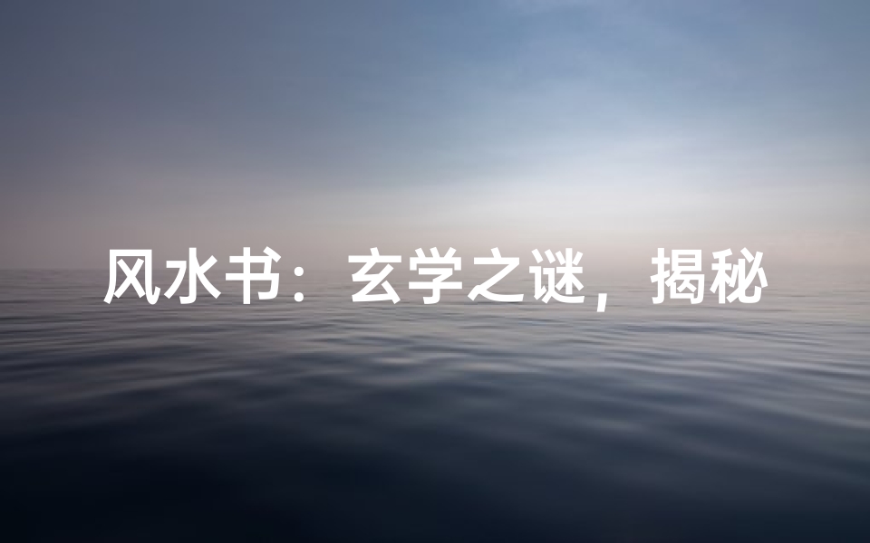 风水书:玄学之谜,揭秘其真伪与奥秘