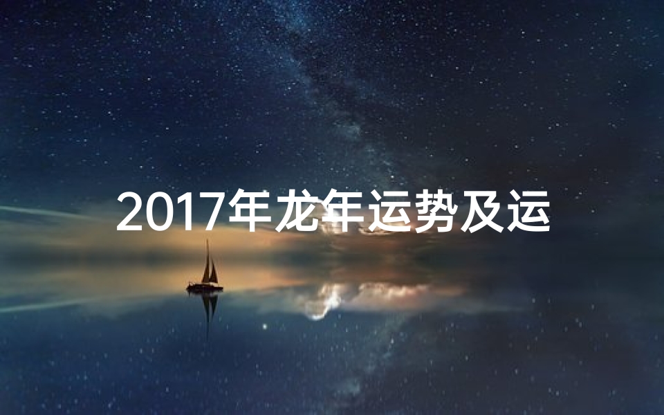 2017年龙年运势及运程(2017生肖龙运势大揭秘:腾飞之年运势详析)