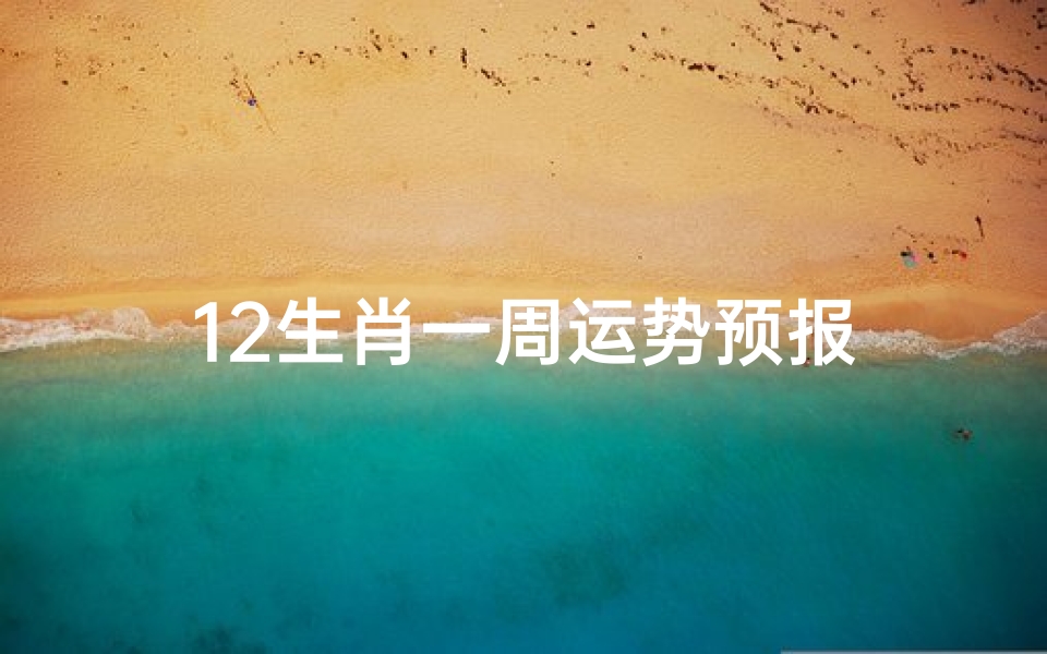 12生肖一周运势预报