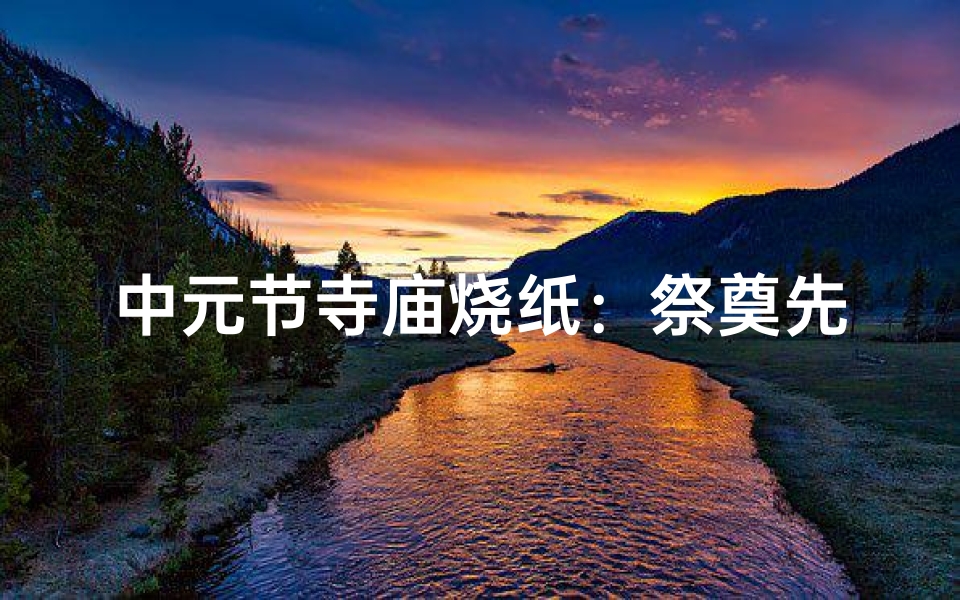 中元节寺庙烧纸:祭奠先人,有何讲究?