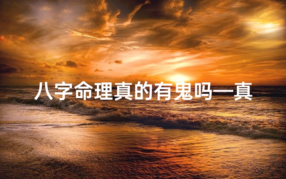八字命理真的有鬼吗—真有八字命运吗