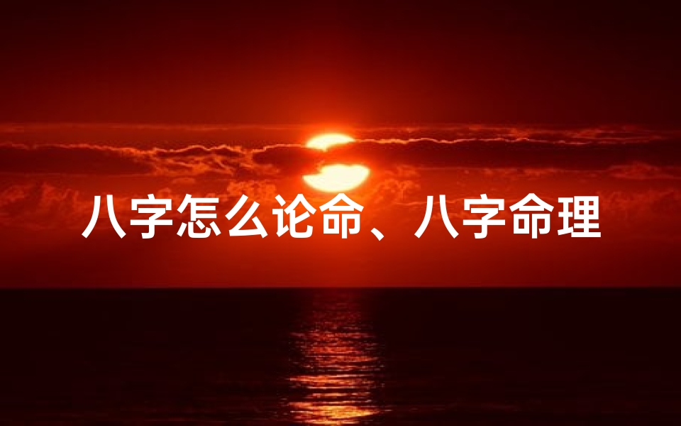 八字怎么论命、八字命理研究揭秘:精准结果探秘之道
