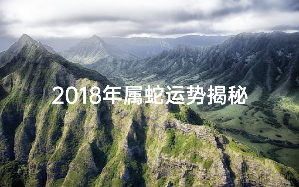 2018年属蛇运势揭秘:财运亨通,事业腾飞