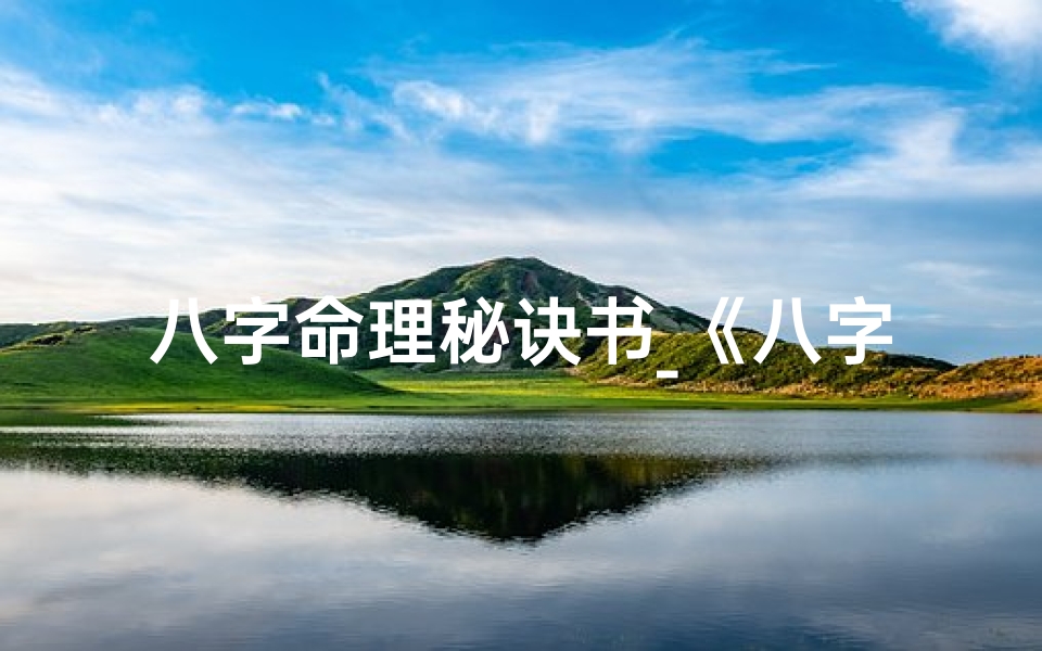 八字命理秘诀书_《八字命理实战精解:最新案例解析与应用》