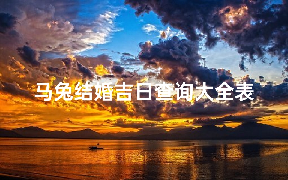 马兔结婚吉日查询大全表最新、《马兔百年好合吉日查询大全表》