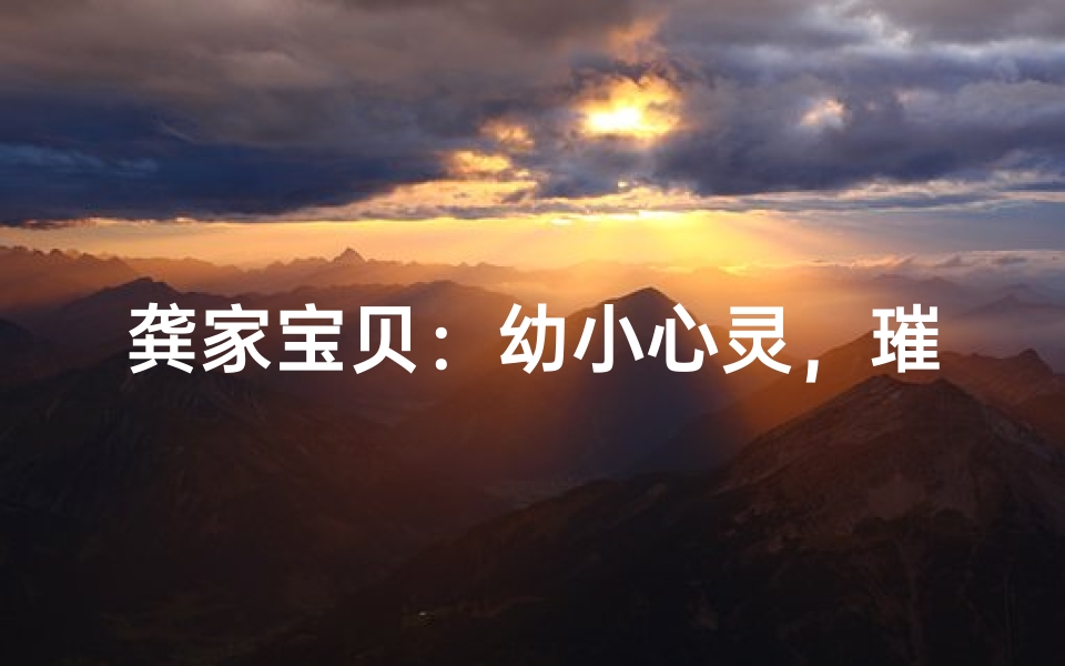 龚家宝贝:幼小心灵,璀璨如星
