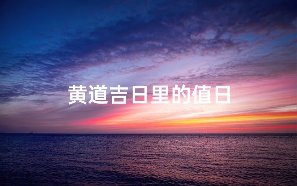 黄道吉日里的值日