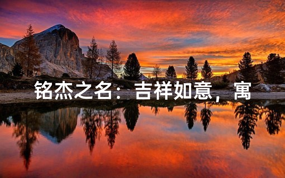 铭杰之名:吉祥如意,寓意深远