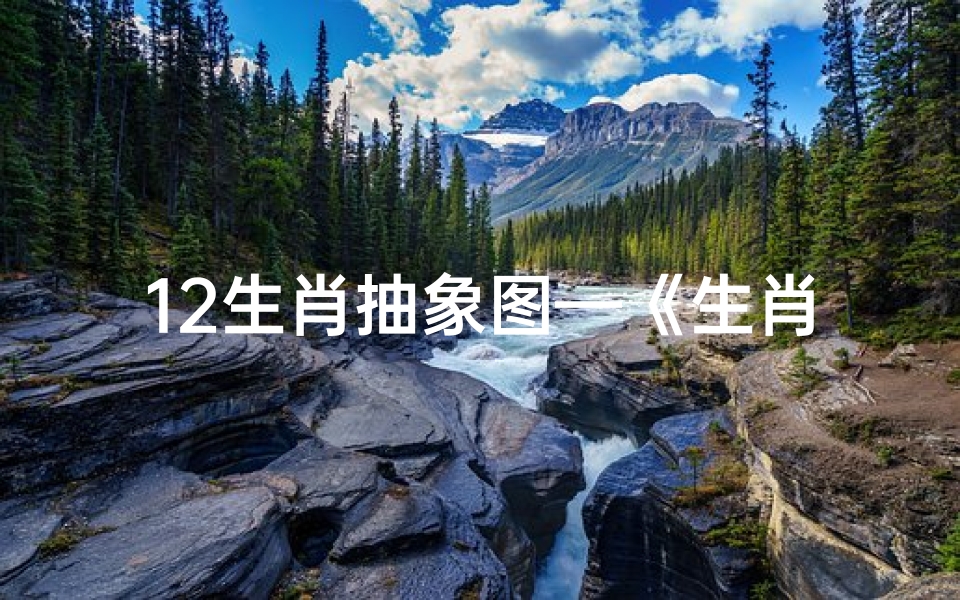 12生肖抽象图—《生肖运势揭秘:抽卡好运连连》