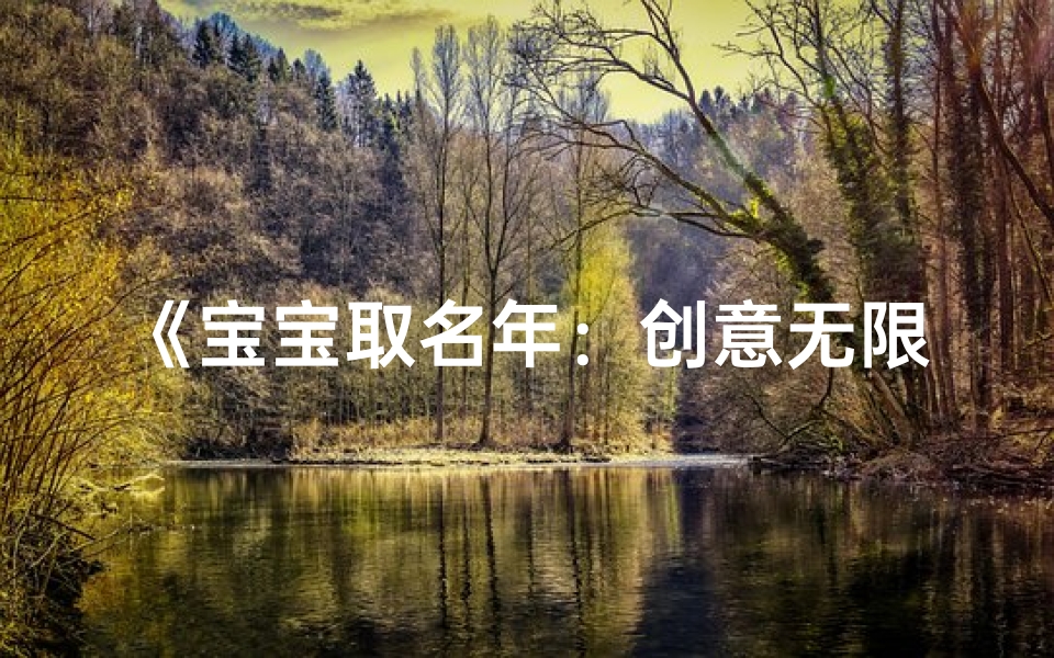 《宝宝取名年:创意无限,好名相伴》