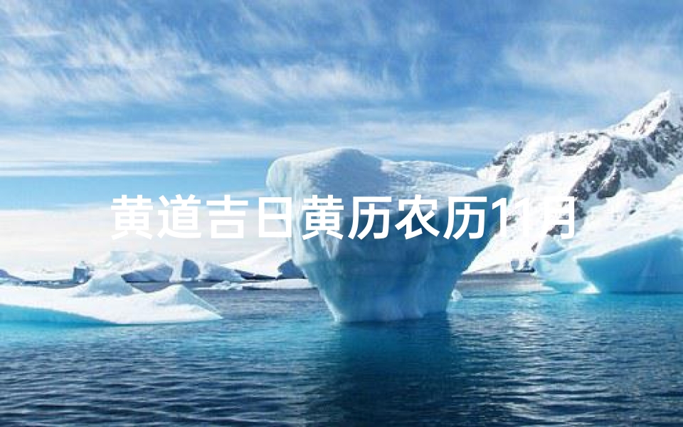 黄道吉日黄历农历11月