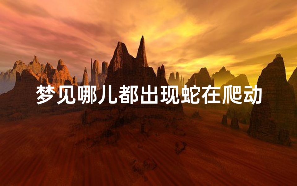 梦见哪儿都出现蛇在爬动-梦见哪儿都出现蛇在爬动什么意思