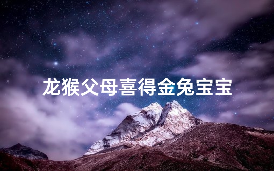 龙猴父母喜得金兔宝宝