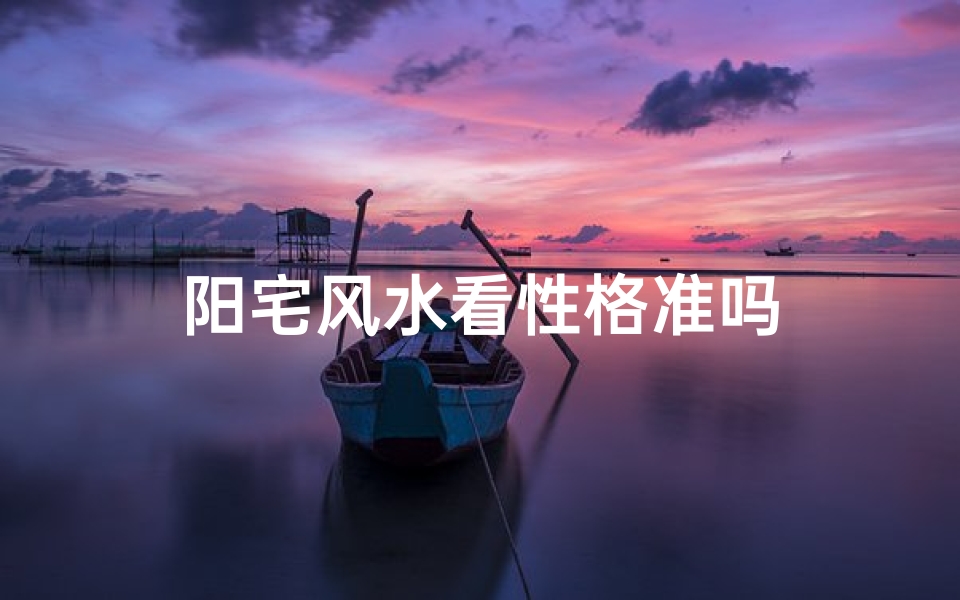 阳宅风水看性格准吗