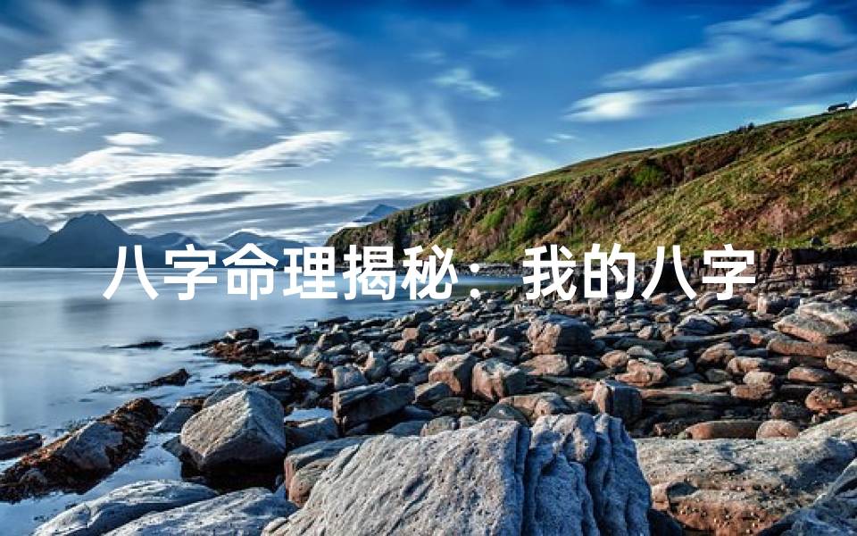 八字命理揭秘:我的八字准不准?