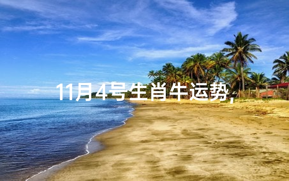 11月4号生肖牛运势,11月牛的运势