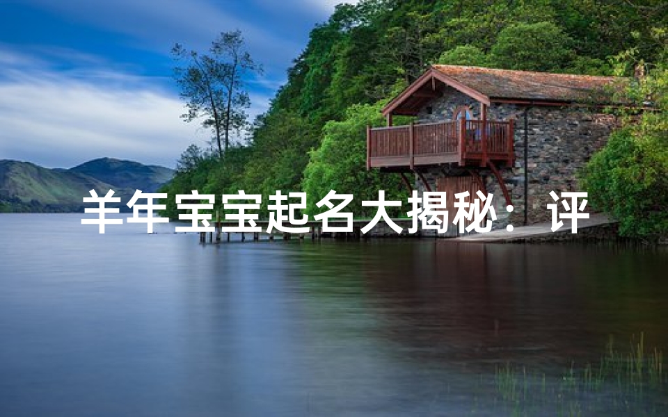羊年宝宝起名大揭秘:评分攻略助你选佳名
