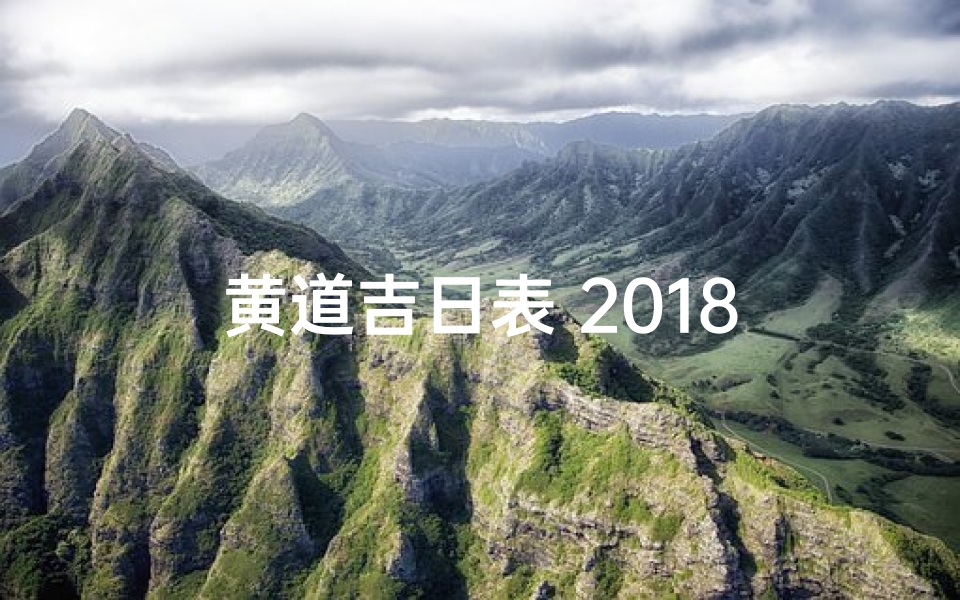 黄道吉日表 2018