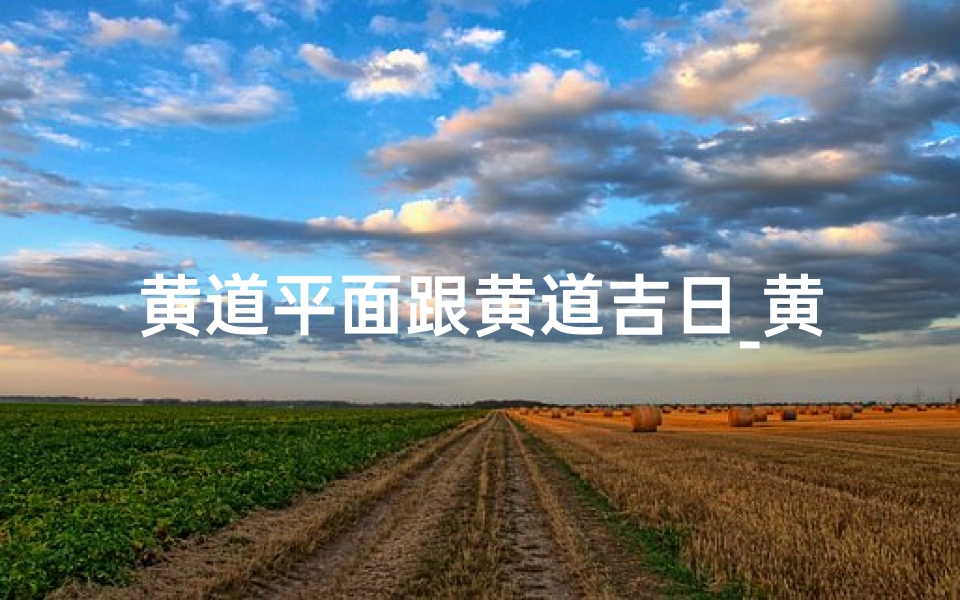 黄道平面跟黄道吉日_黄道平面和黄道吉日