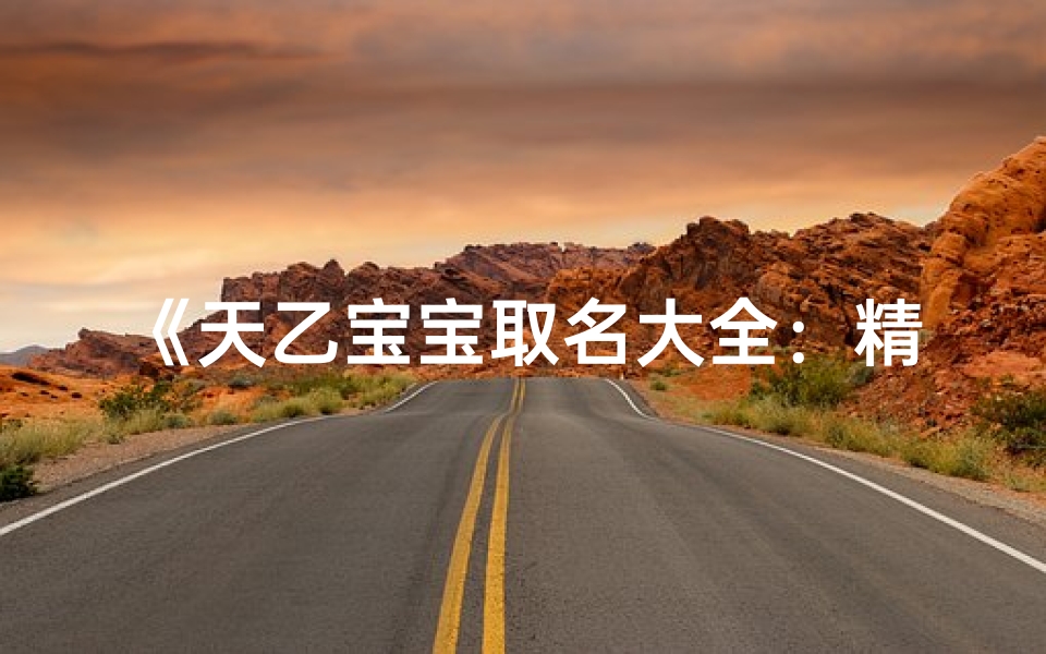 《天乙宝宝取名大全:精选吉祥好名》