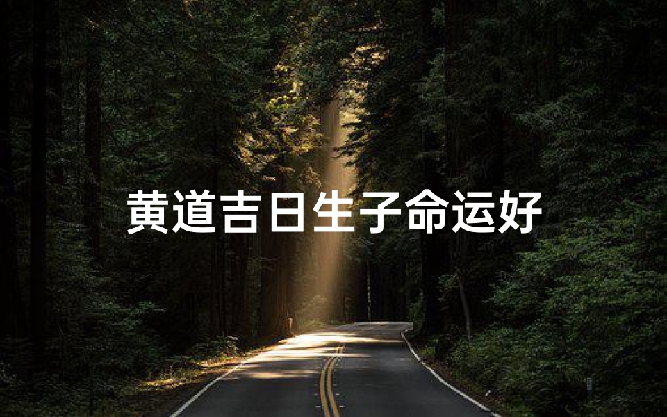 黄道吉日生子命运好