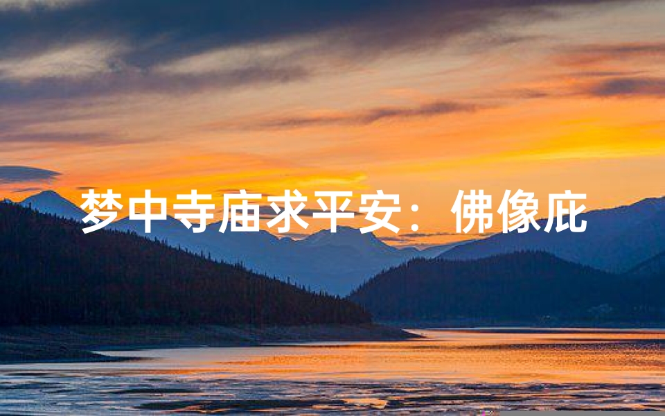 梦中寺庙求平安:佛像庇佑梦境奇遇-优贝算卦网