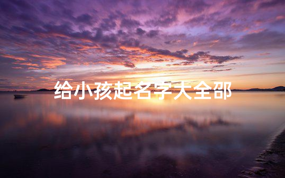 给小孩起名字大全邵