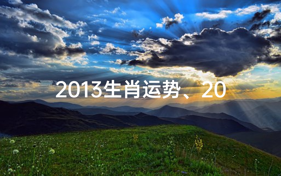 2013生肖运势、2013生肖运势排行