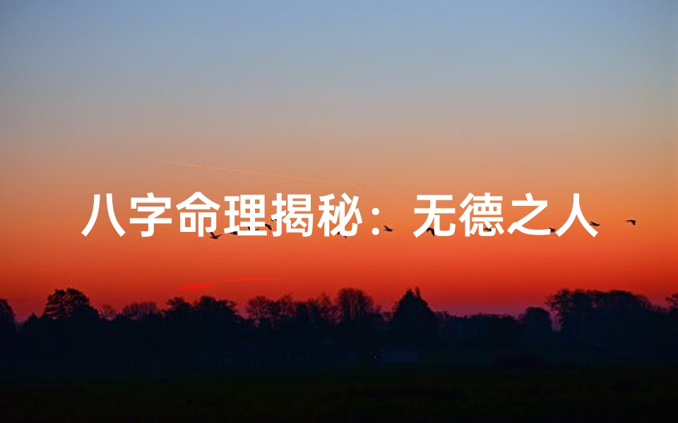 八字命理揭秘：无德之人命运之谜