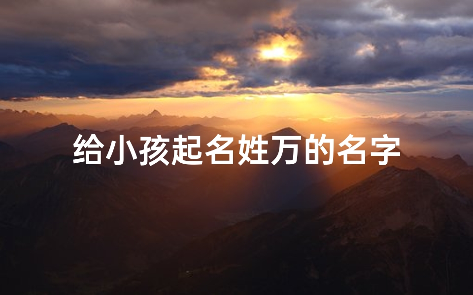 给小孩起名姓万的名字