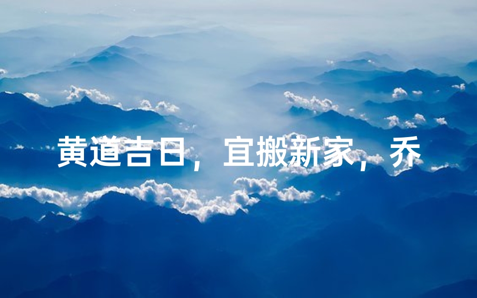 黄道吉日,宜搬新家,乔迁之喜