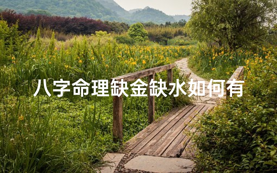 八字命理缺金缺水如何有效补救?