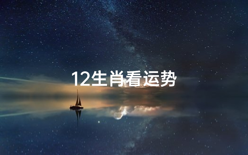12生肖看运势
