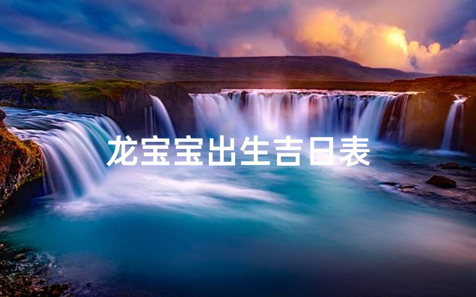 龙宝宝出生吉日表-优贝算卦网
