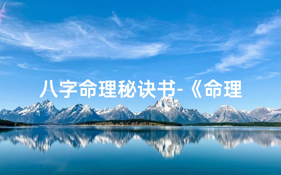 八字命理秘诀书-《命理精要八字诗诀PDF秘籍解读》