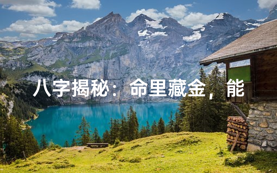 八字揭秘:命里藏金,能否开上好车?
