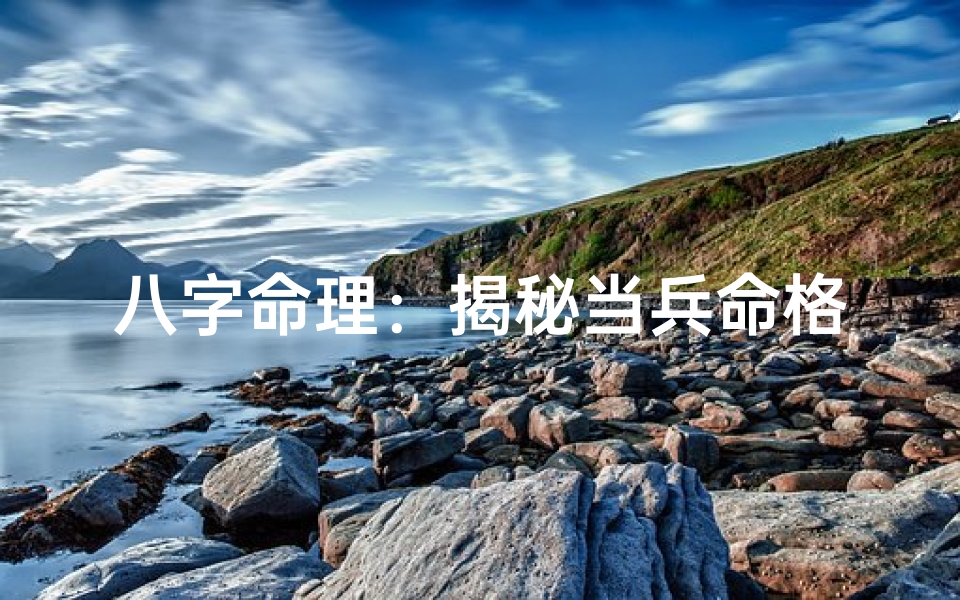 八字命理:揭秘当兵命格的八字特征