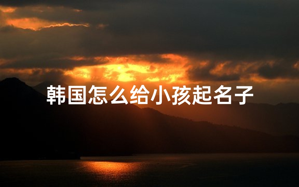 韩国怎么给小孩起名子