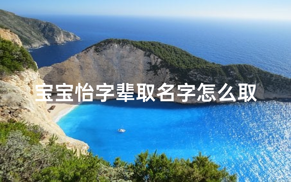 宝宝怡字辈取名字怎么取