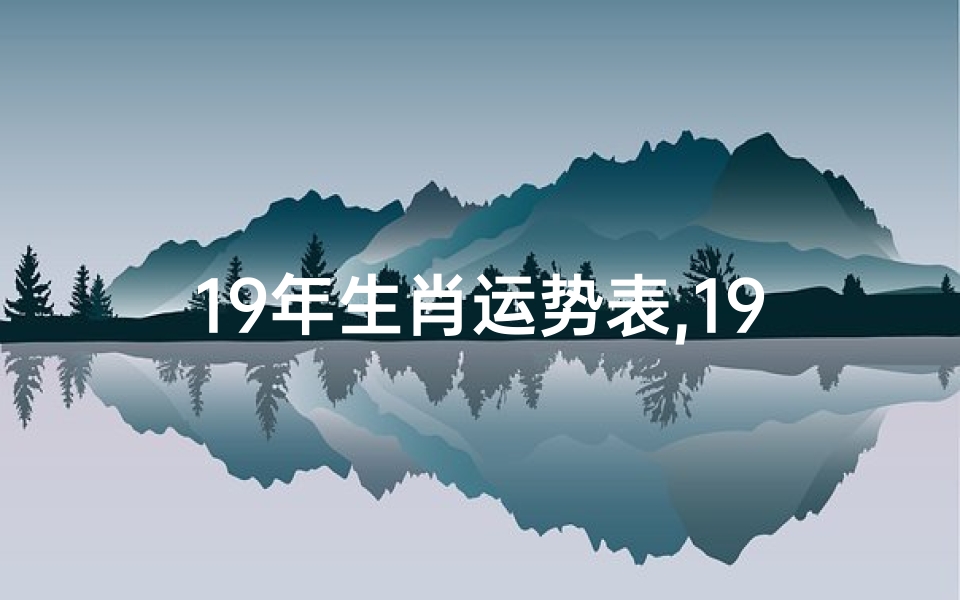 19年生肖运势表,19年12生肖的运势