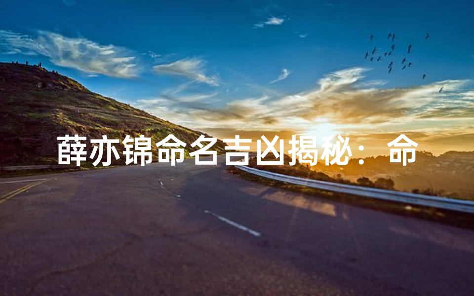 薛亦锦命名吉凶揭秘:命运转折点