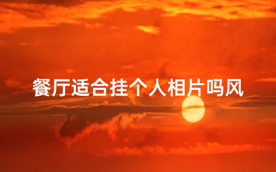餐厅适合挂个人相片吗风水