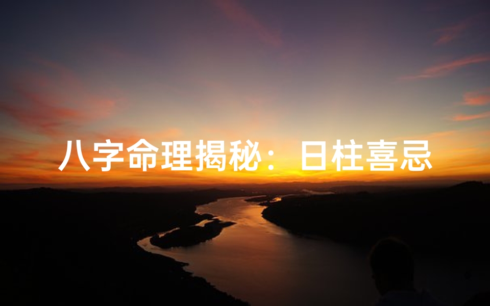 八字命理揭秘:日柱喜忌决定命运走向-优贝算卦网